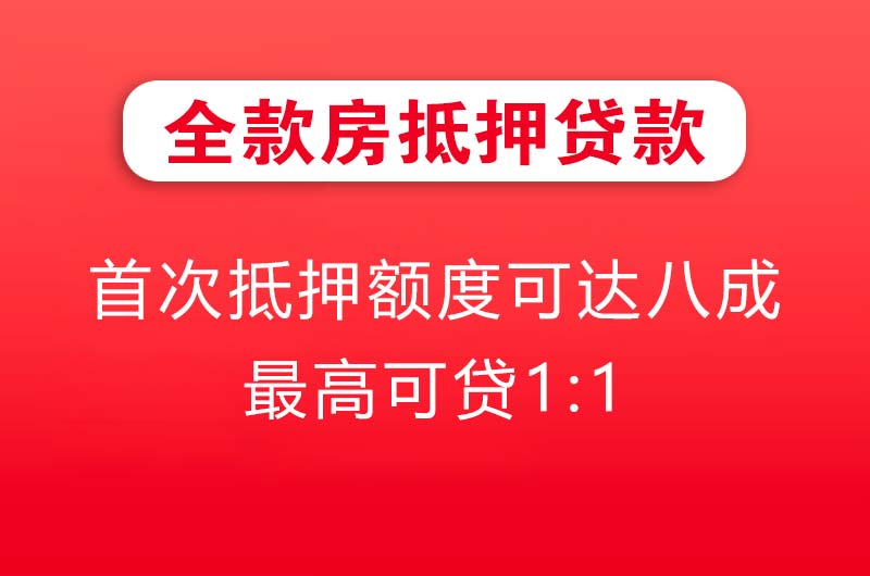漯河全款房抵押贷款