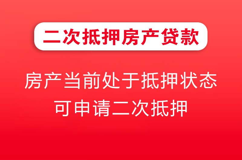 漯河二次抵押房产贷款